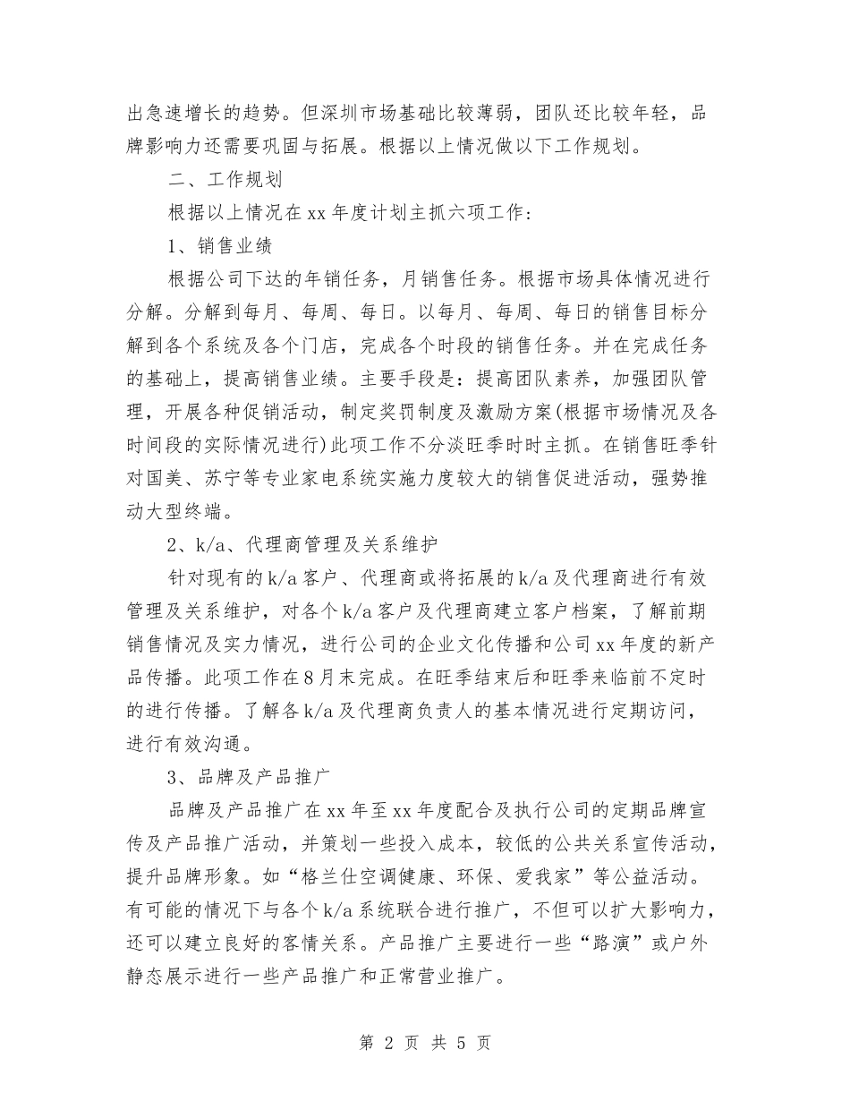 2024年电器销售工作计划范文与2024年电大团委工作计划汇编_第2页