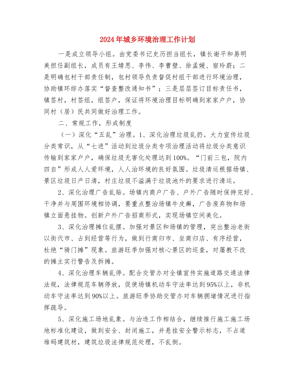 2024年城乡工业科工作要点与2024年城乡环境治理工作计划汇编_第3页