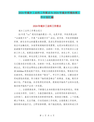 2024年城乡工业科工作要点与2024年城乡环境治理工作计划汇编