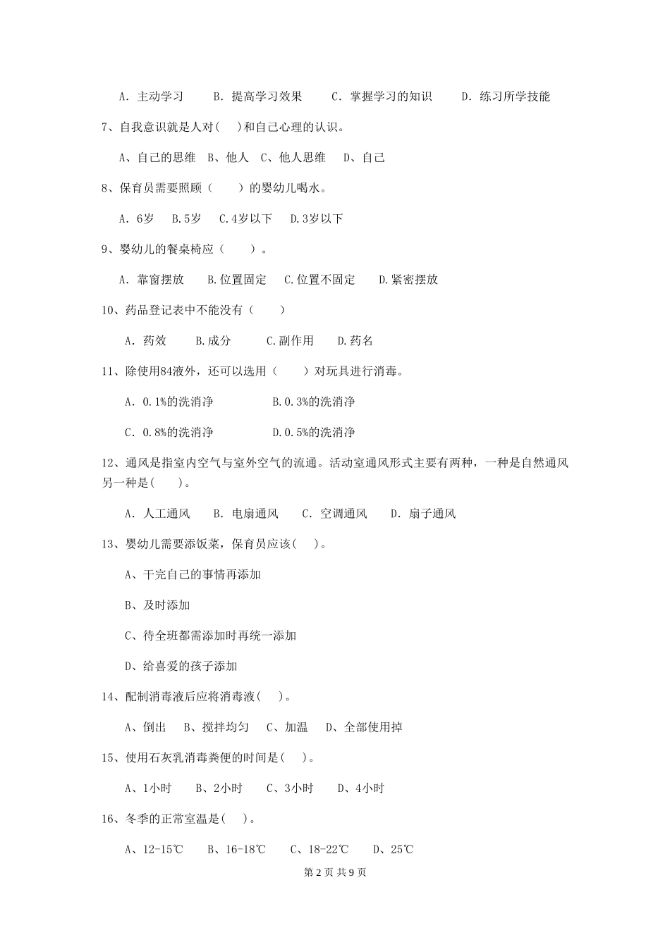 2018版幼儿园小班保育员五级业务技能考试试题试题及答案_第2页
