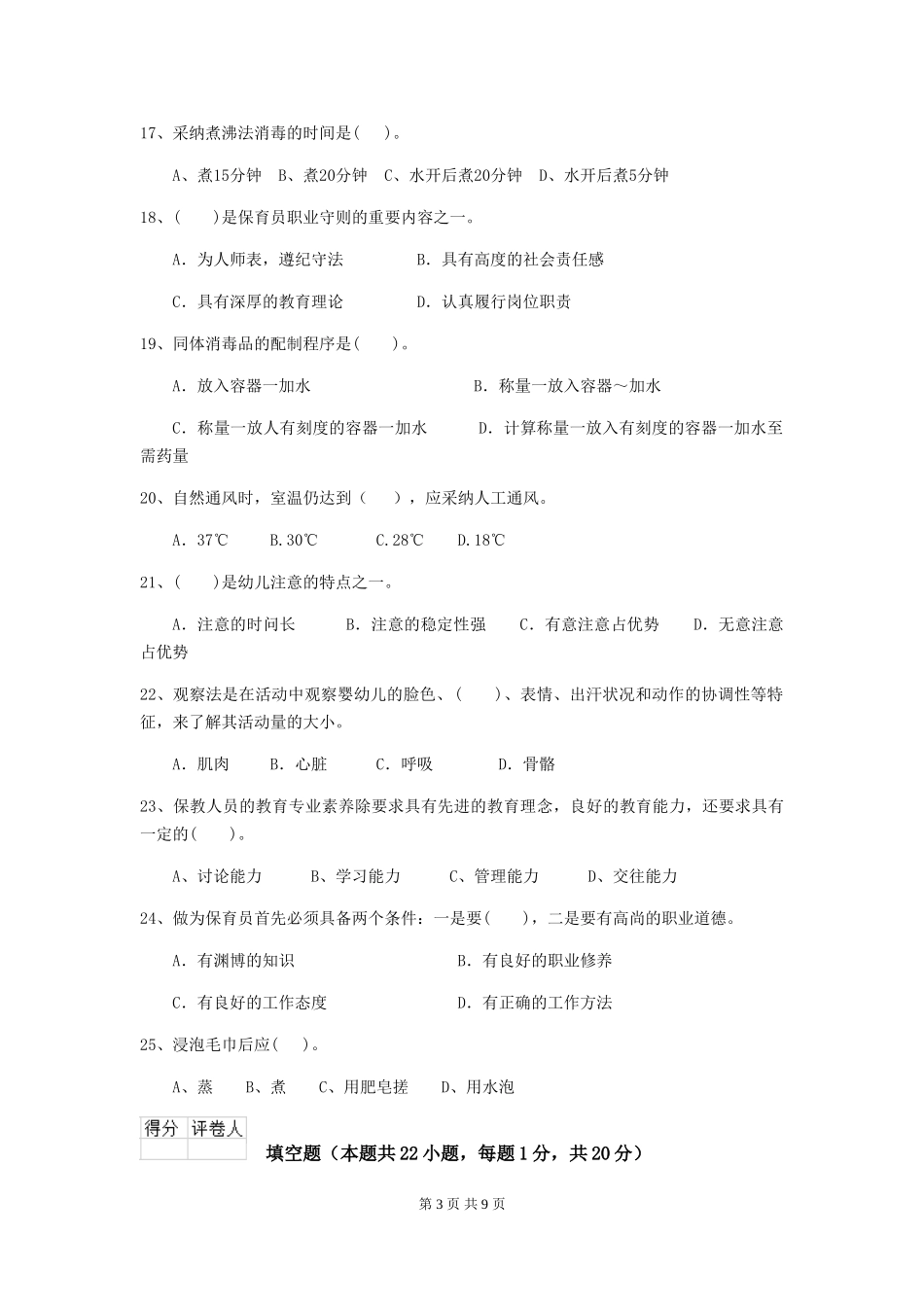 2018版幼儿园小班保育员五级业务技能考试试题试题及答案_第3页