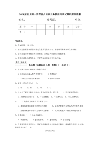 2018版幼儿园小班保育员五级业务技能考试试题试题及答案