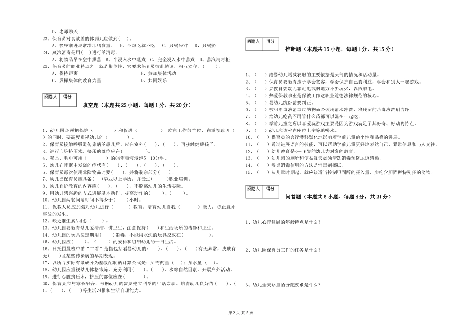 2024年保育员高级技师综合练习试题C卷-附解析_第2页