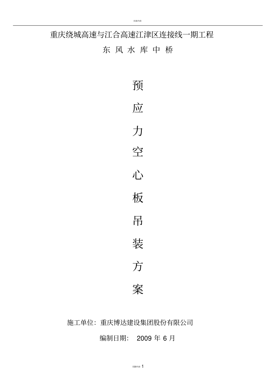 扒杆吊装梁板施工方案_第1页
