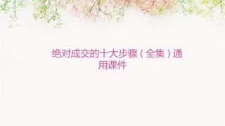 绝对成交的十大步骤(全集)通用课件