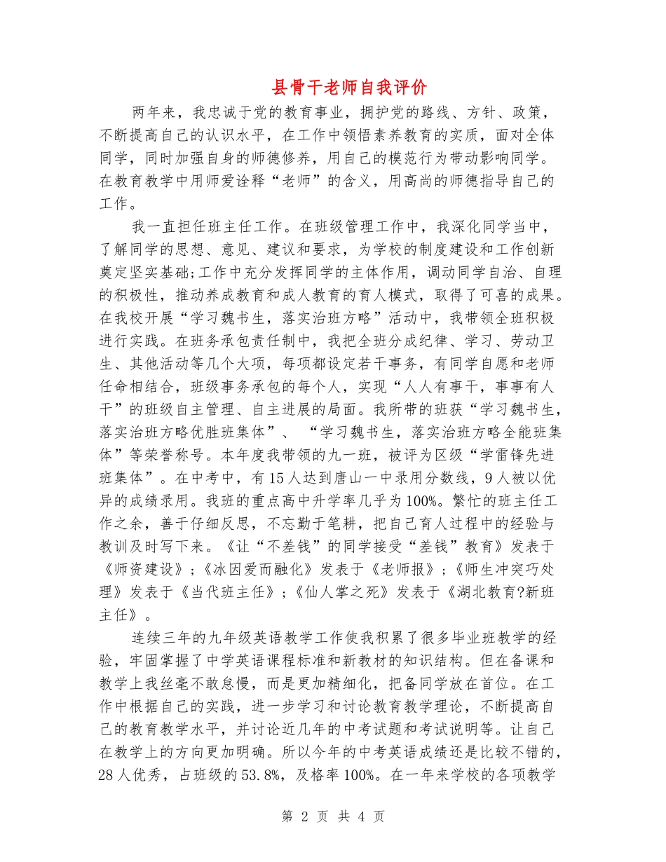县骨干老师自我评价_第2页
