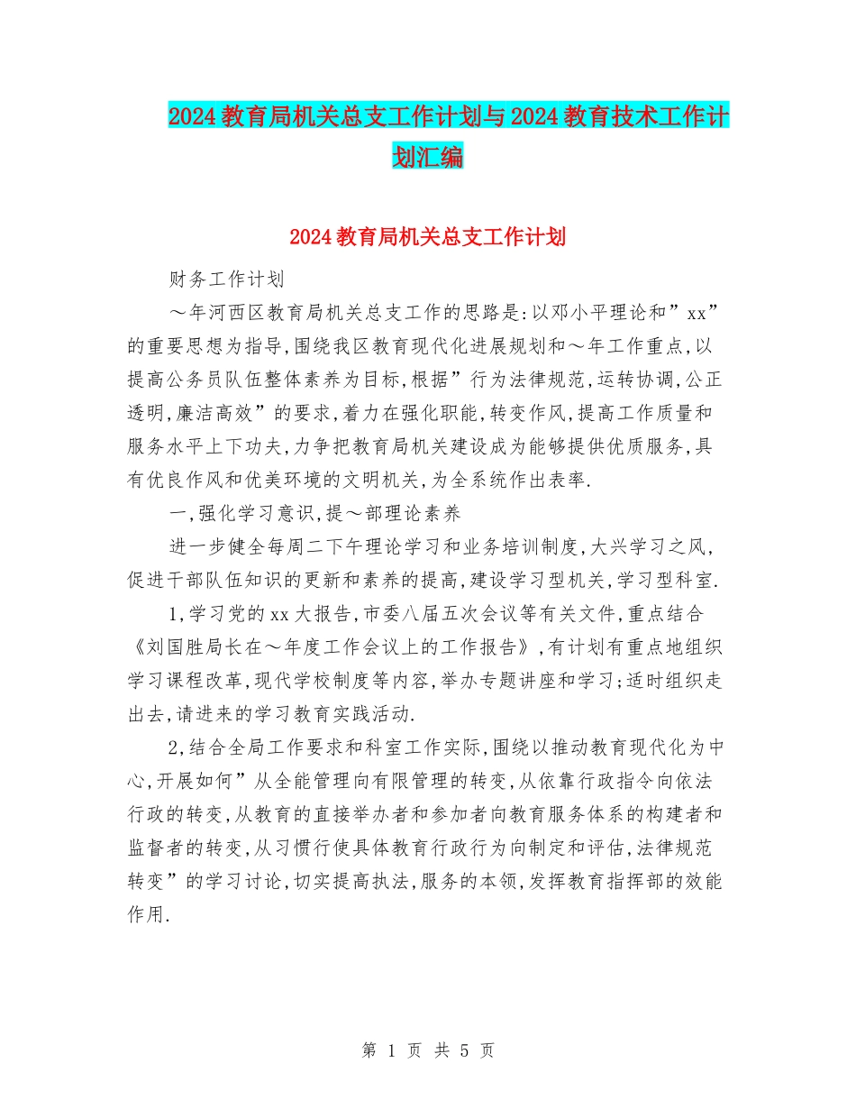 2024教育局机关总支工作计划与2024教育技术工作计划汇编_第1页