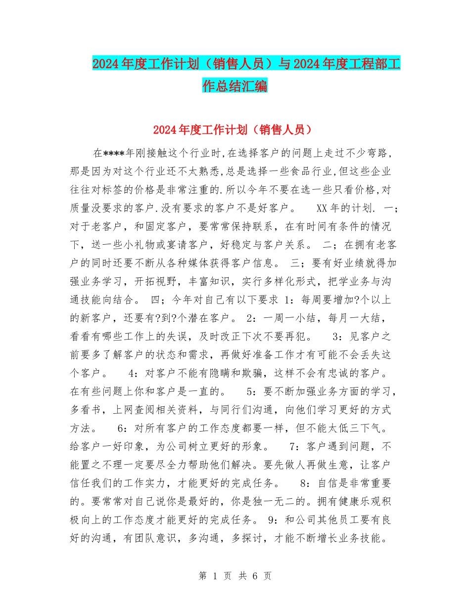 2024年度工作计划与2024年度工程部工作总结汇编_第1页