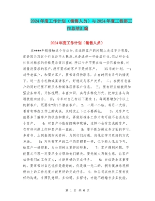 2024年度工作计划与2024年度工程部工作总结汇编