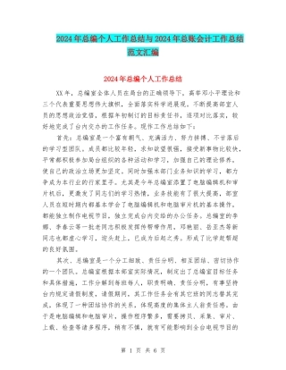 2024年总编个人工作总结与2024年总账会计工作总结范文汇编