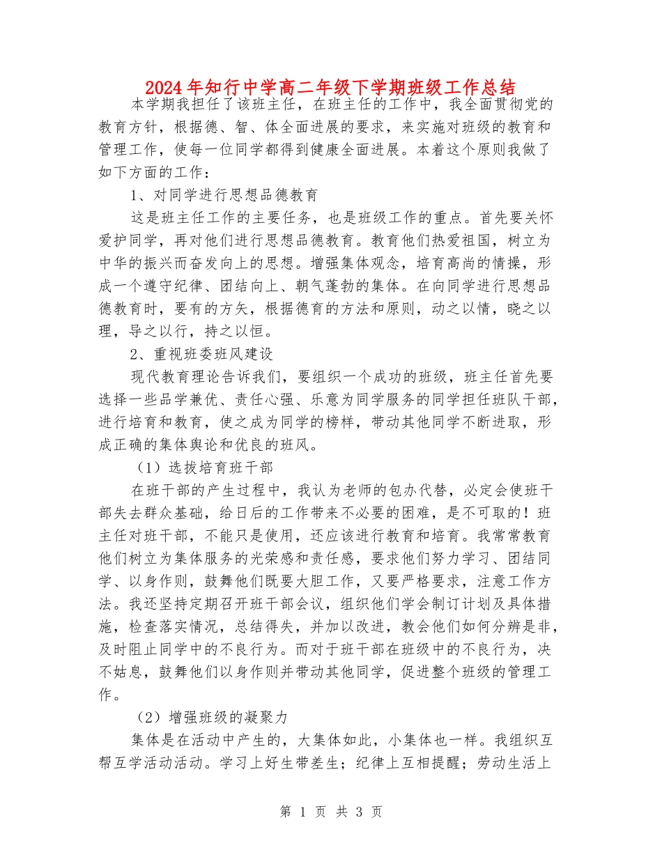 2024年知行中学高二年级下学期班级工作总结_第1页