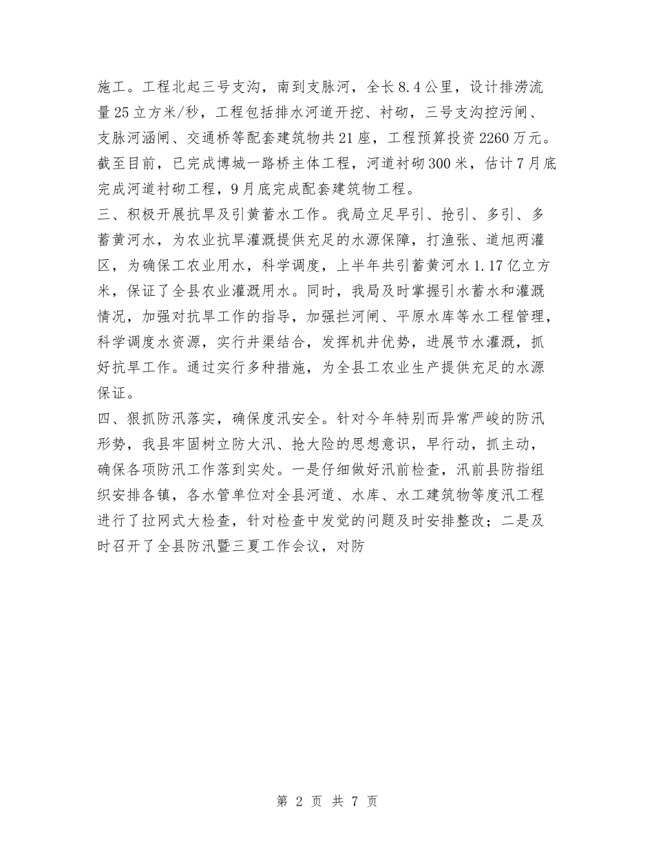 2024年上半年县区水务局完成重点工作情况总结与2024年上半年反洗钱宣传工作总结汇编_第2页