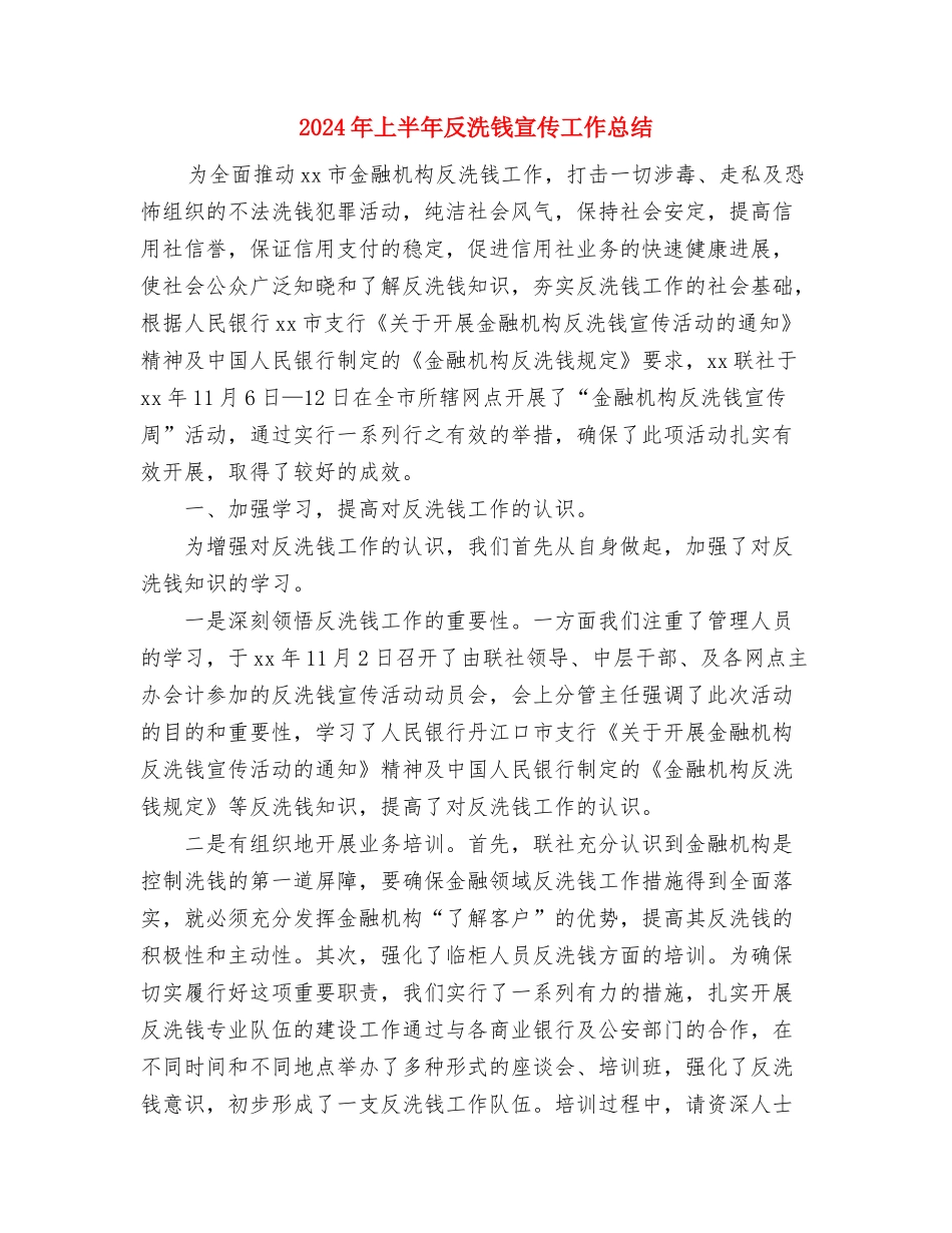 2024年上半年县区水务局完成重点工作情况总结与2024年上半年反洗钱宣传工作总结汇编_第3页