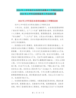 2024年上半年县区水务局完成重点工作情况总结与2024年上半年反洗钱宣传工作总结汇编