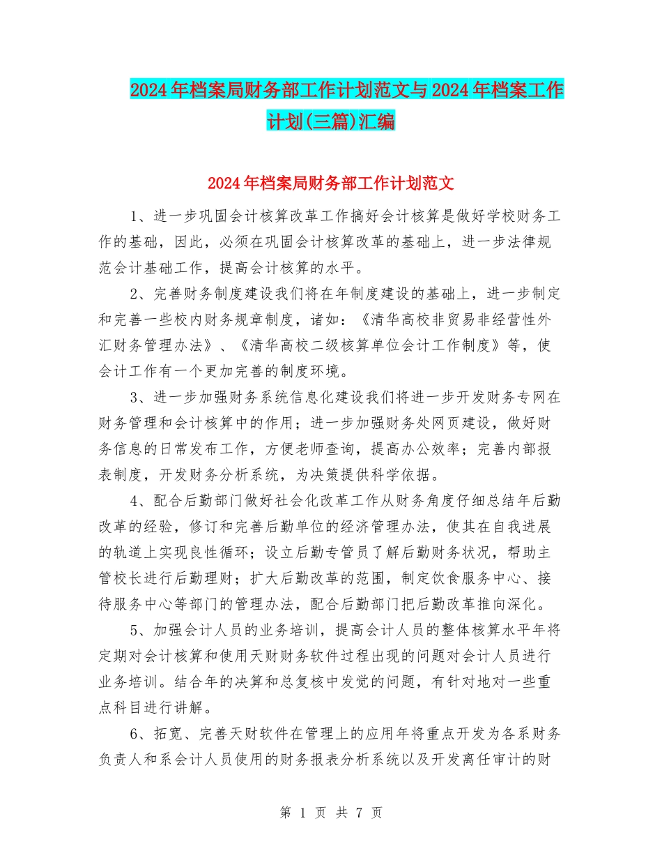 2024年档案局财务部工作计划范文与2024年档案工作计划汇编_第1页