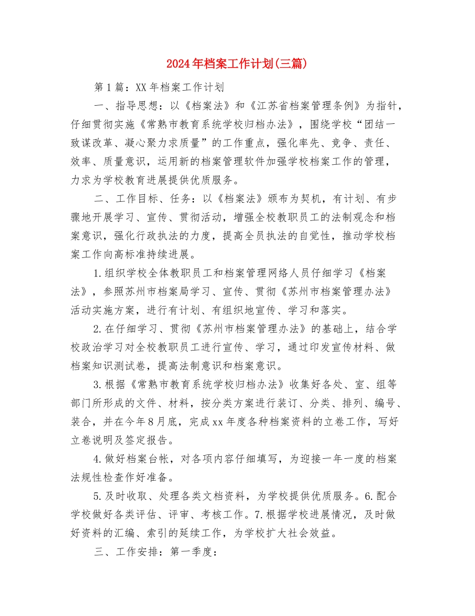 2024年档案局财务部工作计划范文与2024年档案工作计划汇编_第3页