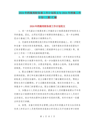 2024年档案局财务部工作计划范文与2024年档案工作计划汇编