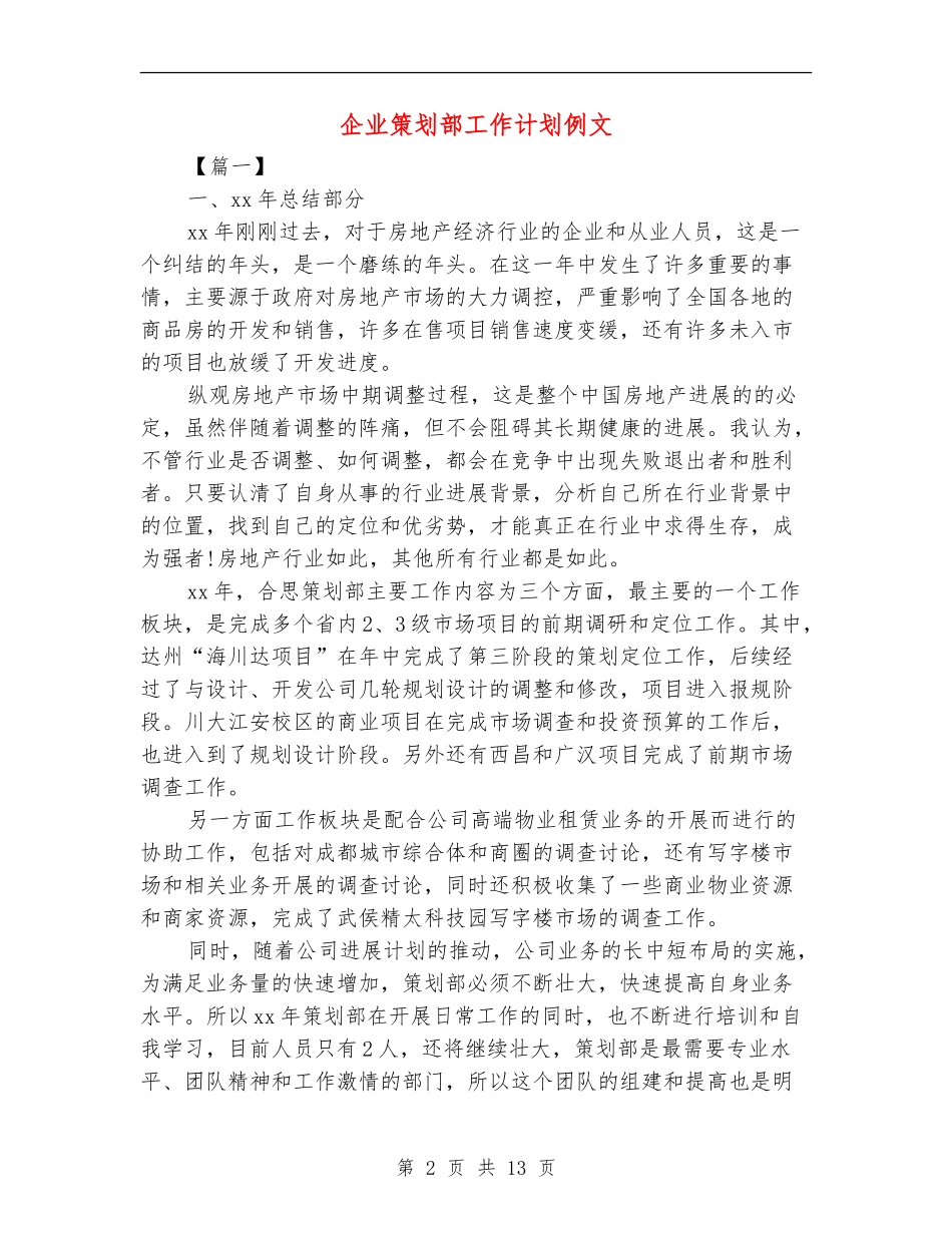 企业策划部工作计划例文_第2页