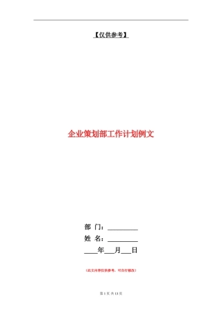 企业策划部工作计划例文