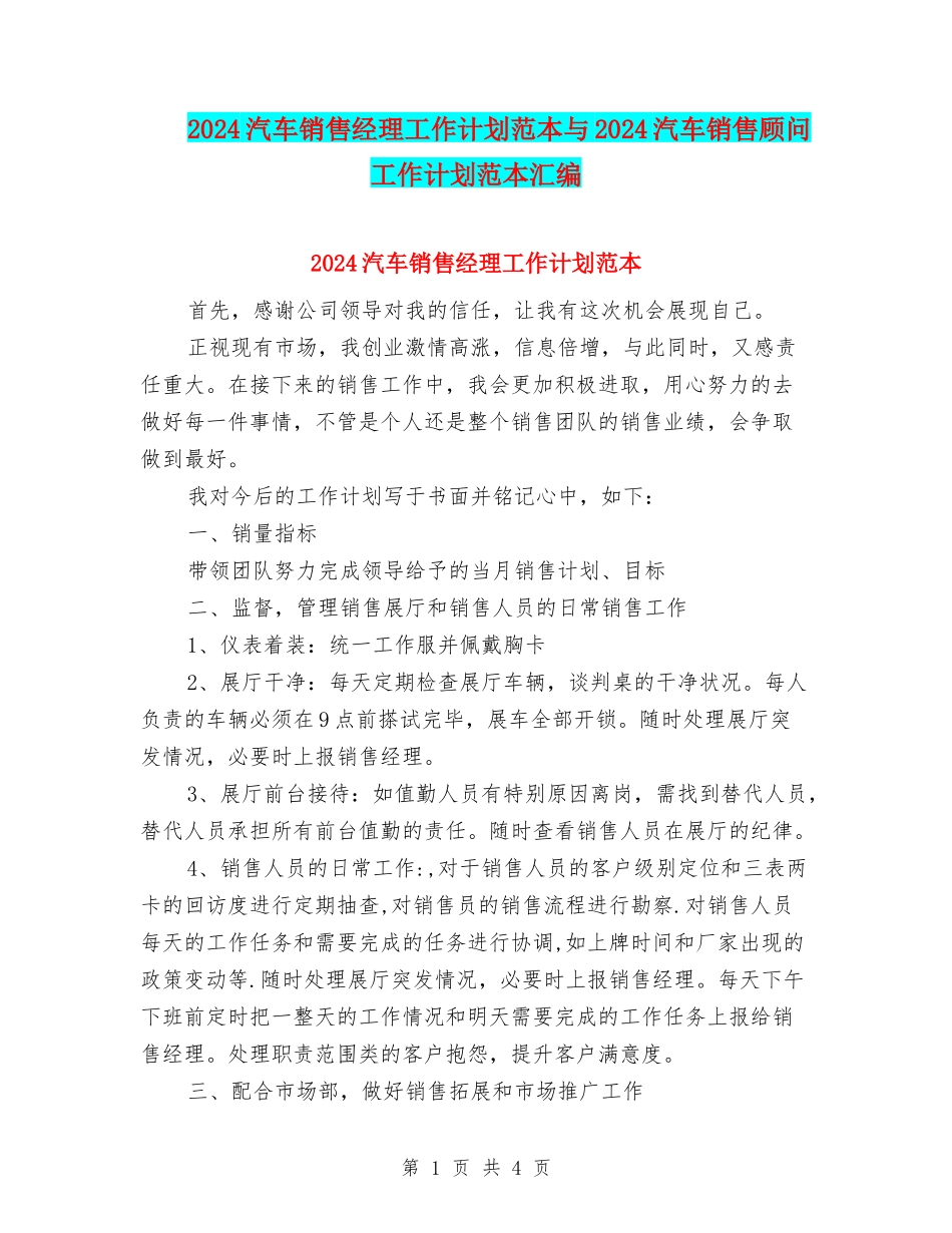 2024汽车销售经理工作计划范本与2024汽车销售顾问工作计划范本汇编_第1页