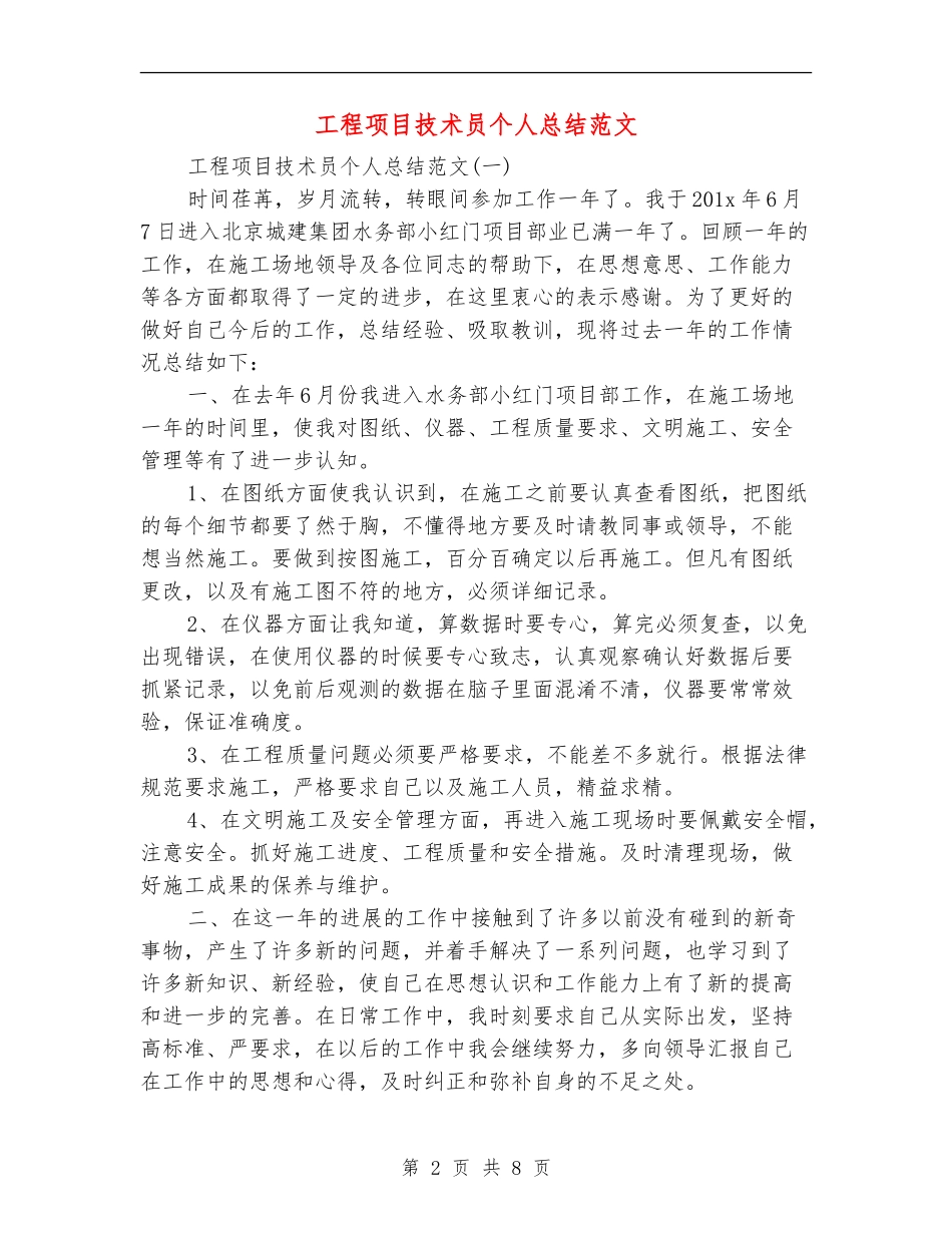 工程项目技术员个人总结范文_第2页