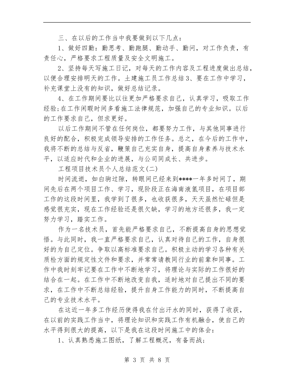 工程项目技术员个人总结范文_第3页
