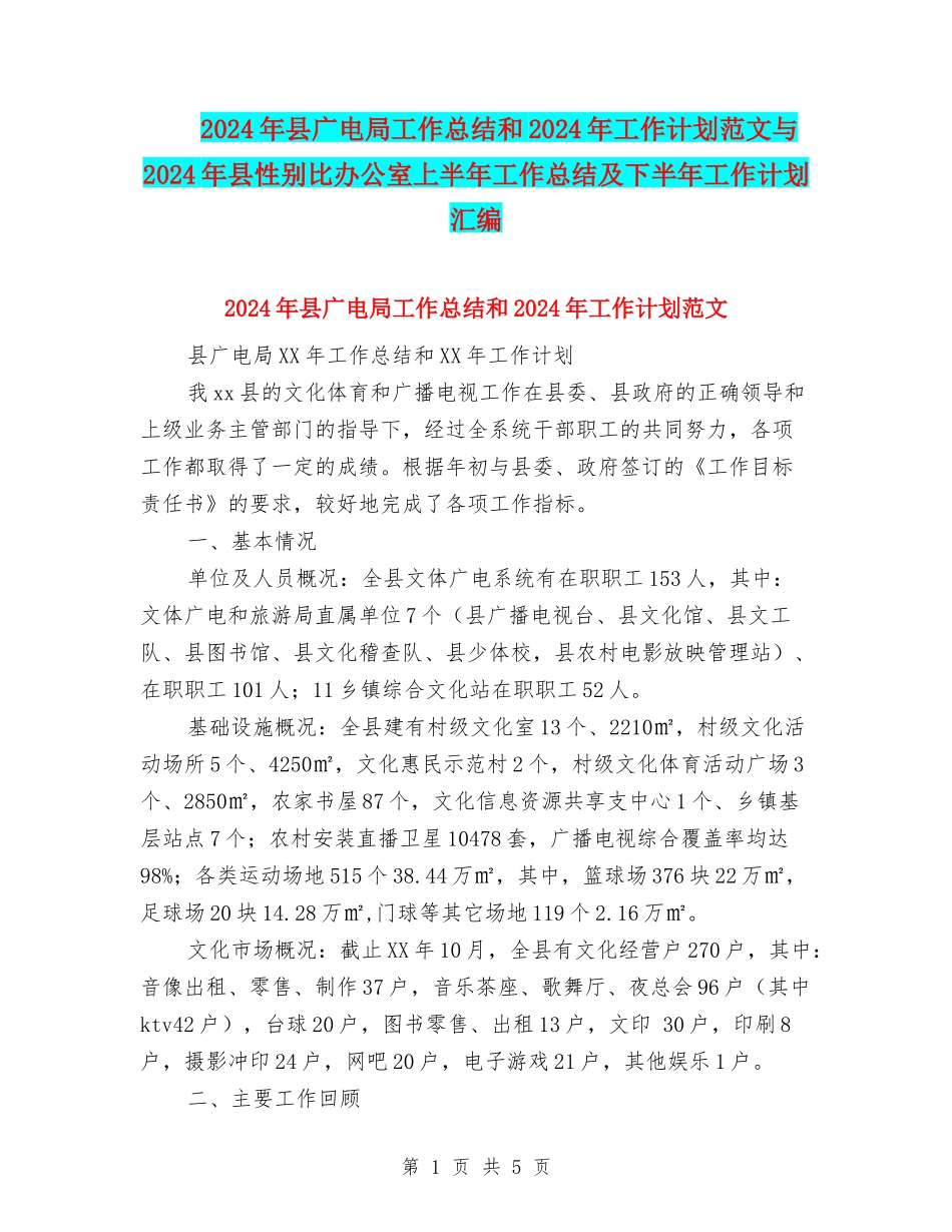 2024年县广电局工作总结和2024年工作计划范文与2024年县性别比办公室上半年工作总结及下半年工作计划汇编_第1页