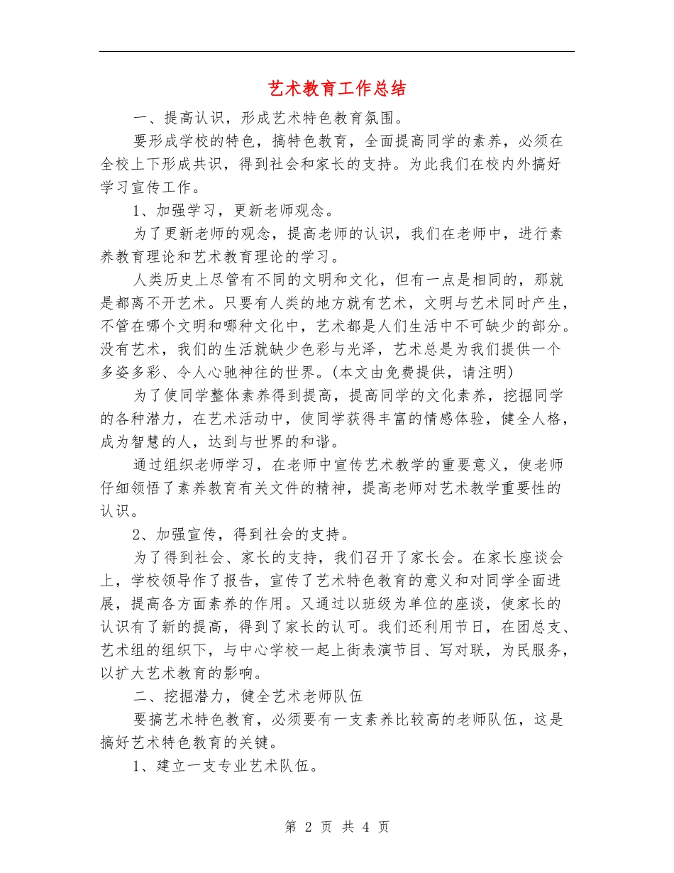 艺术教育工作总结_第2页