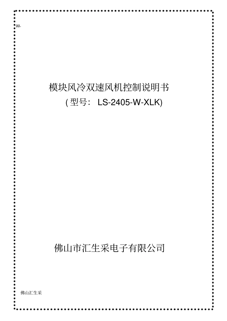中文模块风冷双速风机控制说明书_第1页