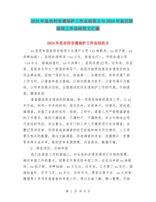 2024年县农村非遗保护工作总结范文与2024年县区财政局工作总结范文汇编
