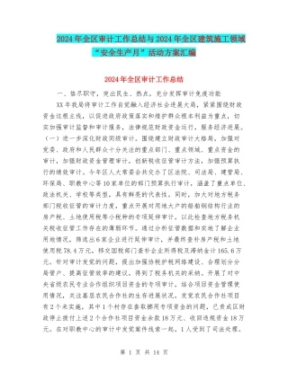 2024年全区审计工作总结与2024年全区建筑施工领域“安全生产月”活动方案汇编