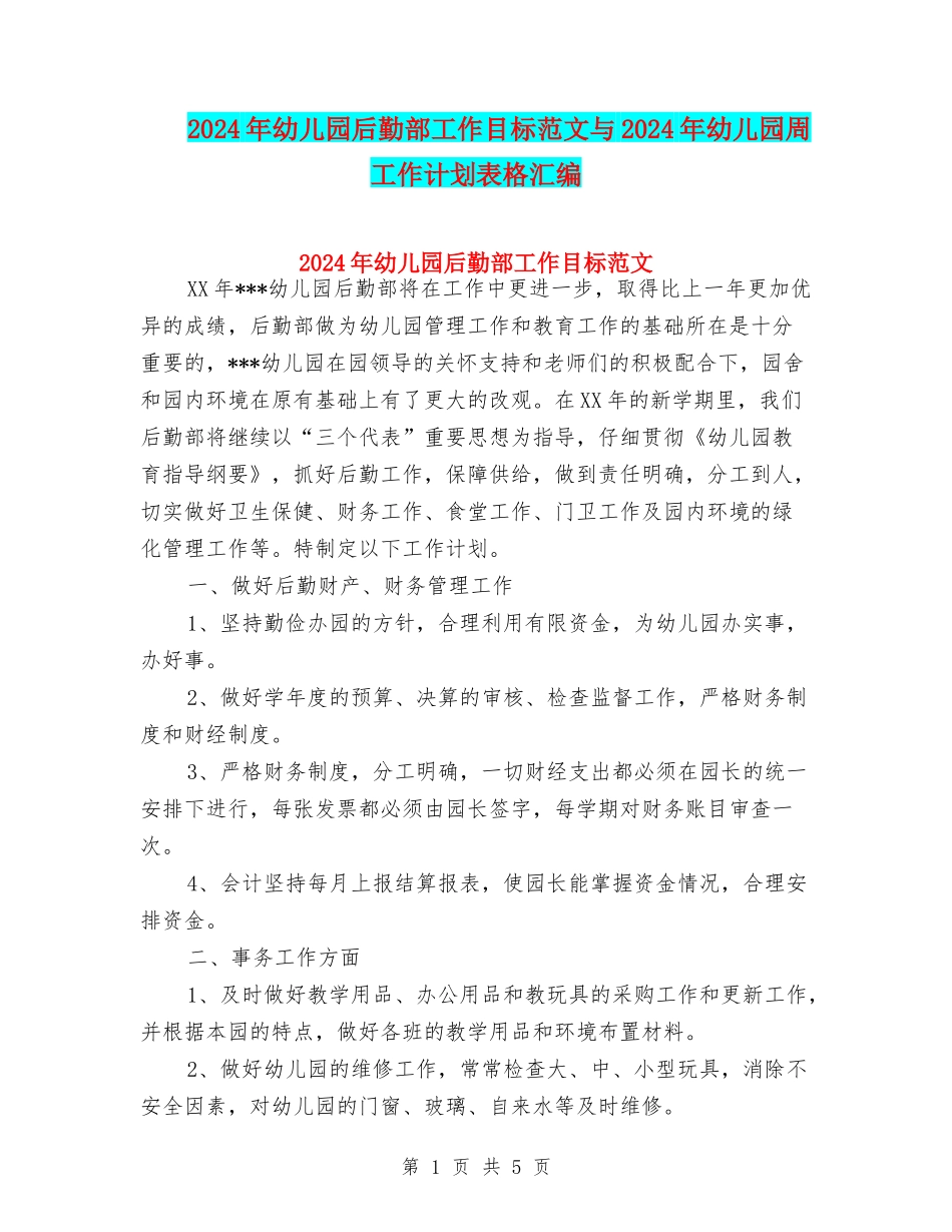 2024年幼儿园后勤部工作目标范文与2024年幼儿园周工作计划表格汇编_第1页