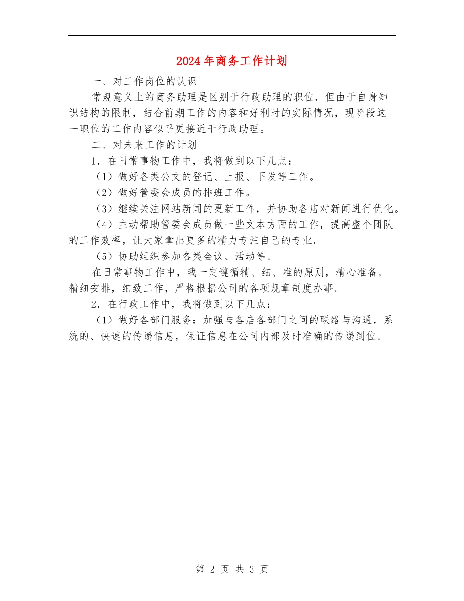 2024年商务工作计划_第2页