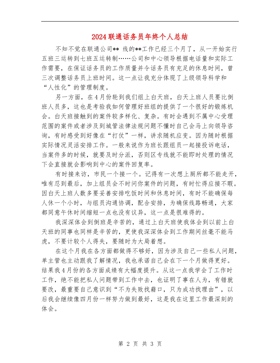 2024联通话务员年终个人总结_第2页