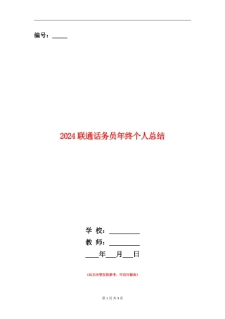 2024联通话务员年终个人总结