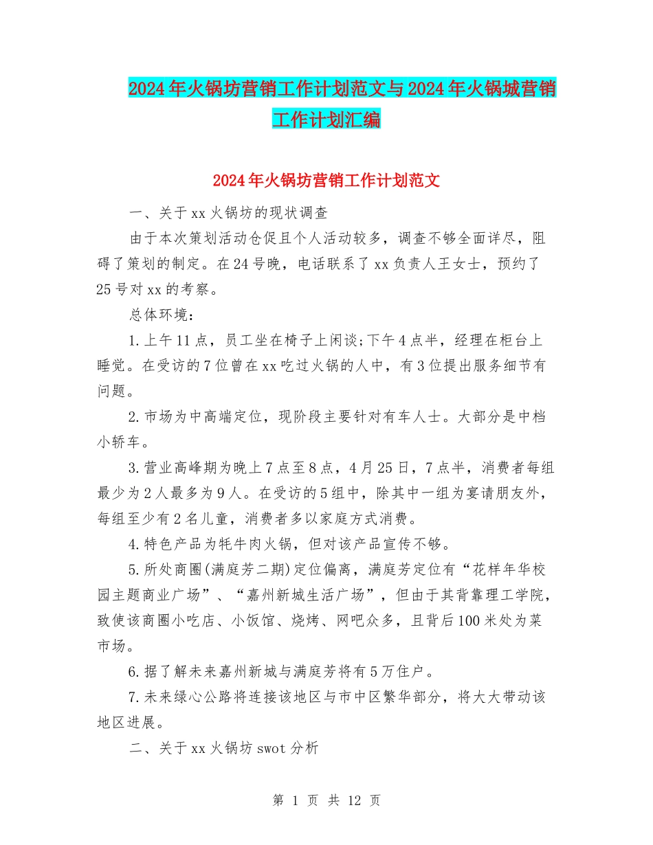 2024年火锅坊营销工作计划范文与2024年火锅城营销工作计划汇编_第1页