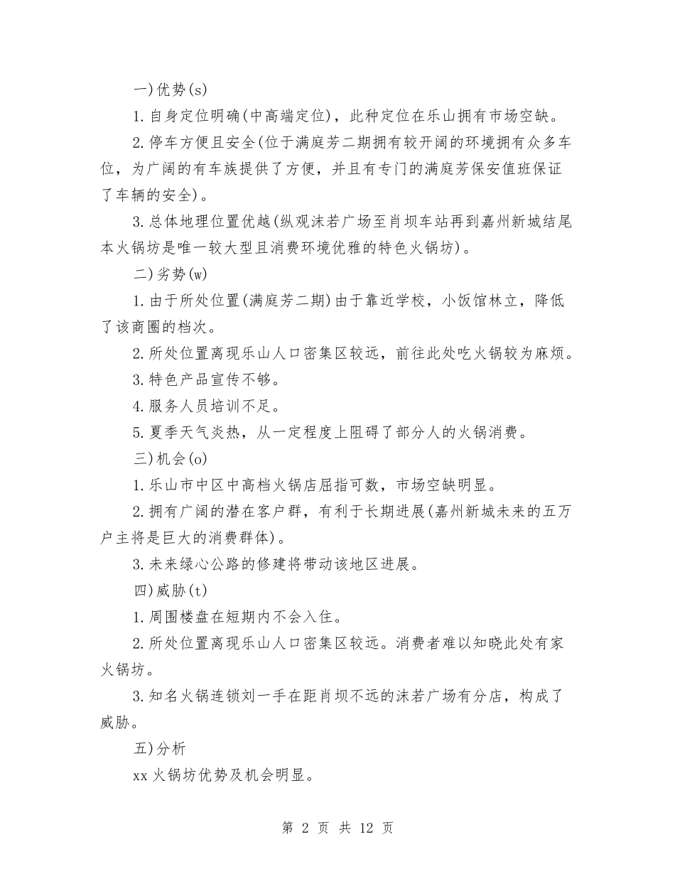 2024年火锅坊营销工作计划范文与2024年火锅城营销工作计划汇编_第2页