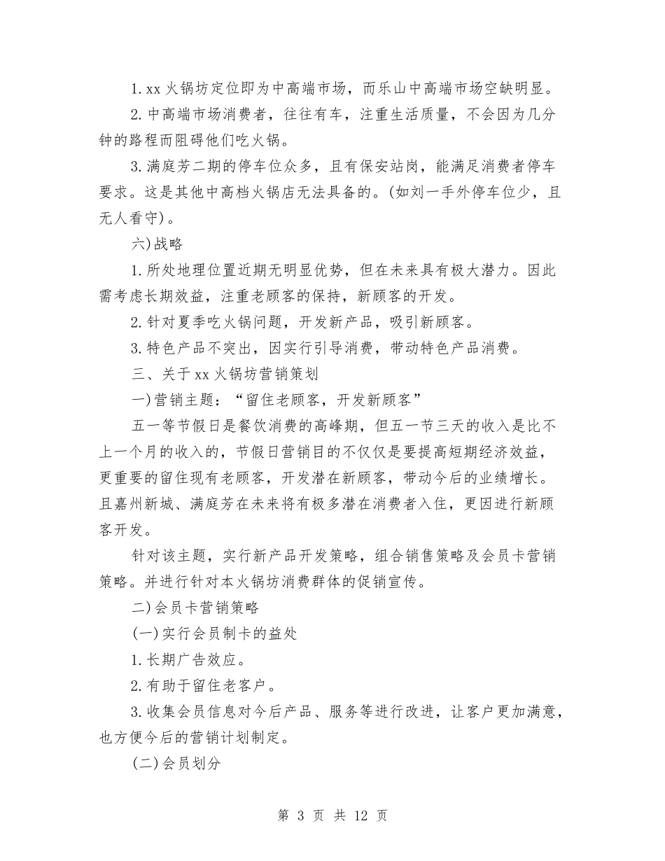 2024年火锅坊营销工作计划范文与2024年火锅城营销工作计划汇编_第3页