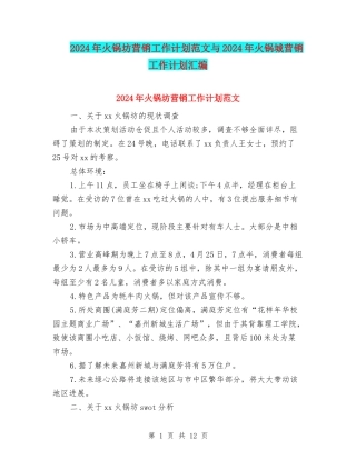 2024年火锅坊营销工作计划范文与2024年火锅城营销工作计划汇编
