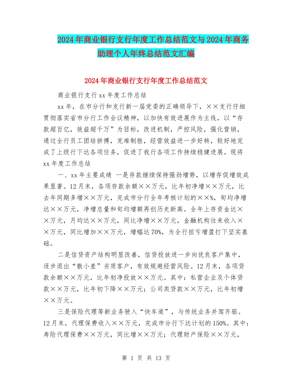 2024年商业银行支行年度工作总结范文与2024年商务助理个人年终总结范文汇编_第1页