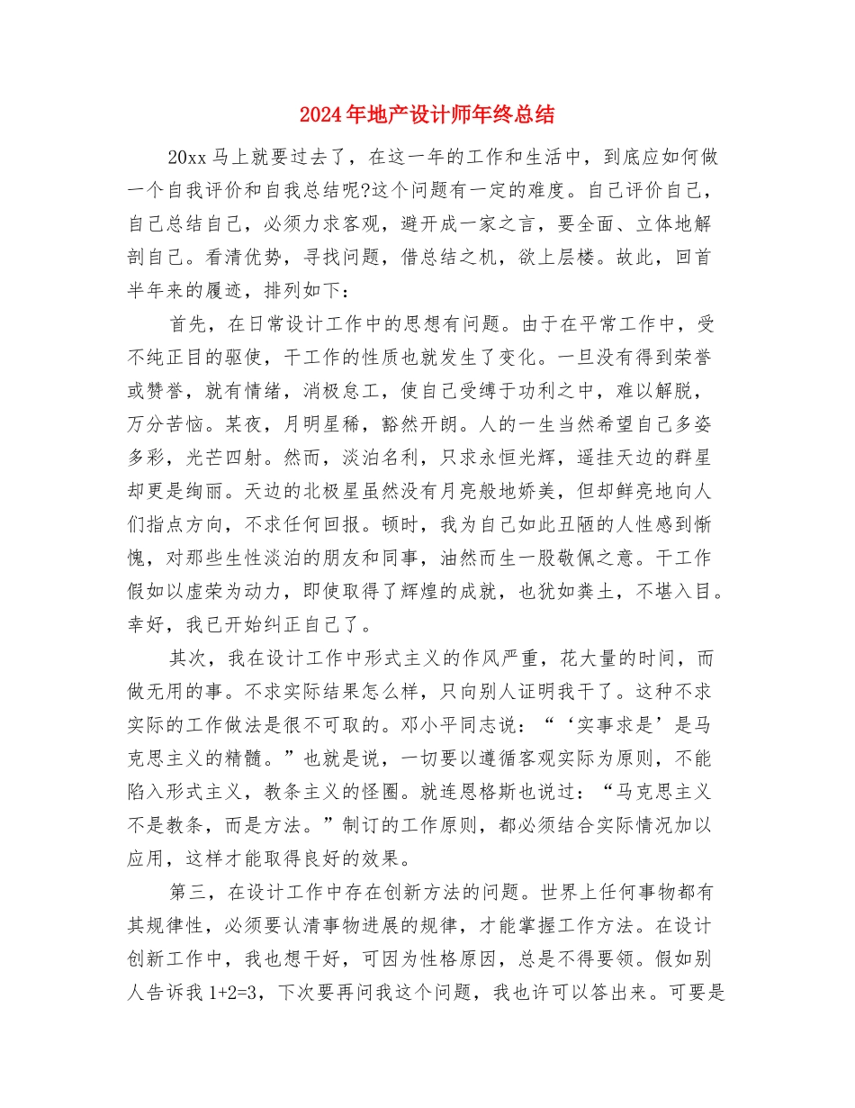 2024年在公司工作的个人总结与2024年地产设计师年终总结汇编_第3页