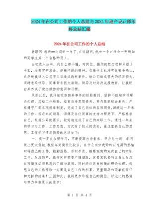 2024年在公司工作的个人总结与2024年地产设计师年终总结汇编
