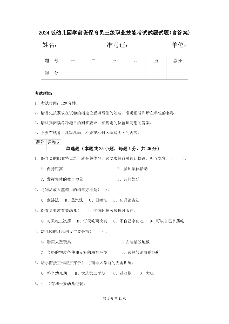 2018版幼儿园学前班保育员三级职业技能考试试题试题(含答案)_第1页