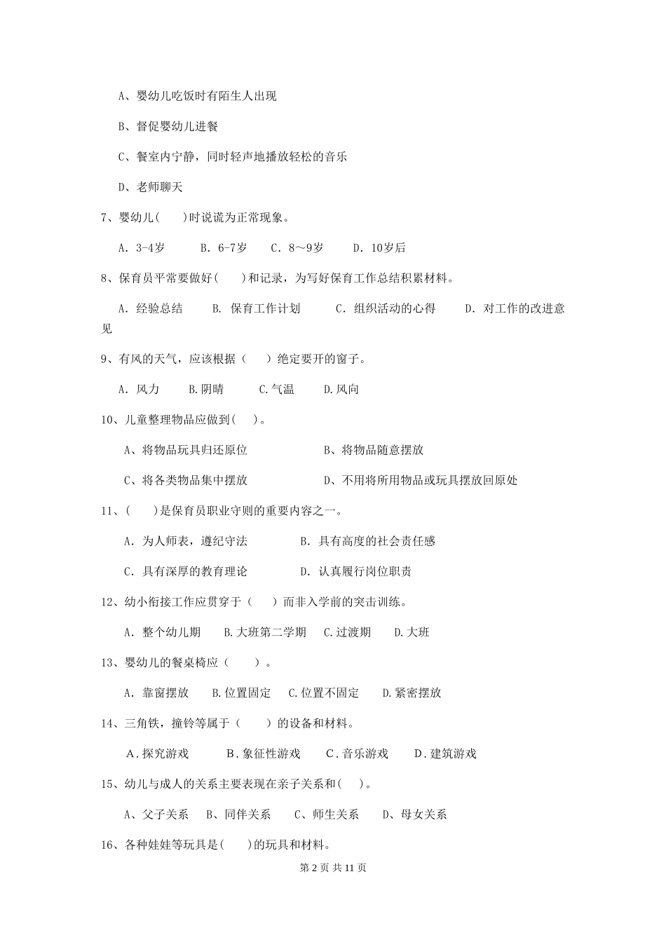 2018版幼儿园学前班保育员三级职业技能考试试题试题(含答案)_第2页
