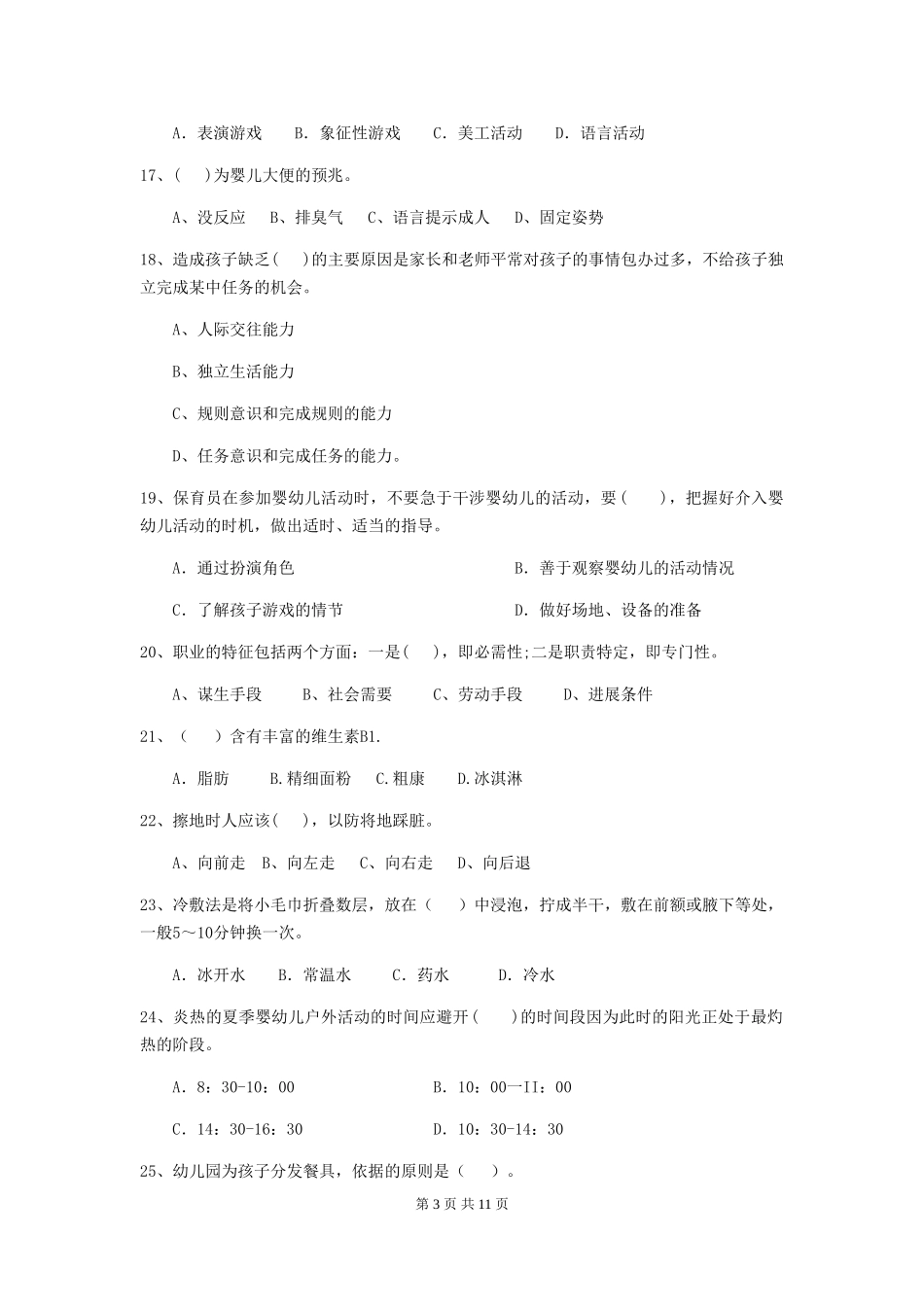 2018版幼儿园学前班保育员三级职业技能考试试题试题(含答案)_第3页