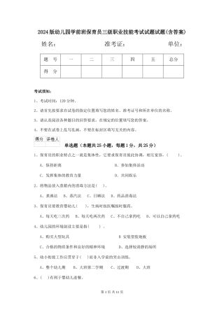 2018版幼儿园学前班保育员三级职业技能考试试题试题(含答案)