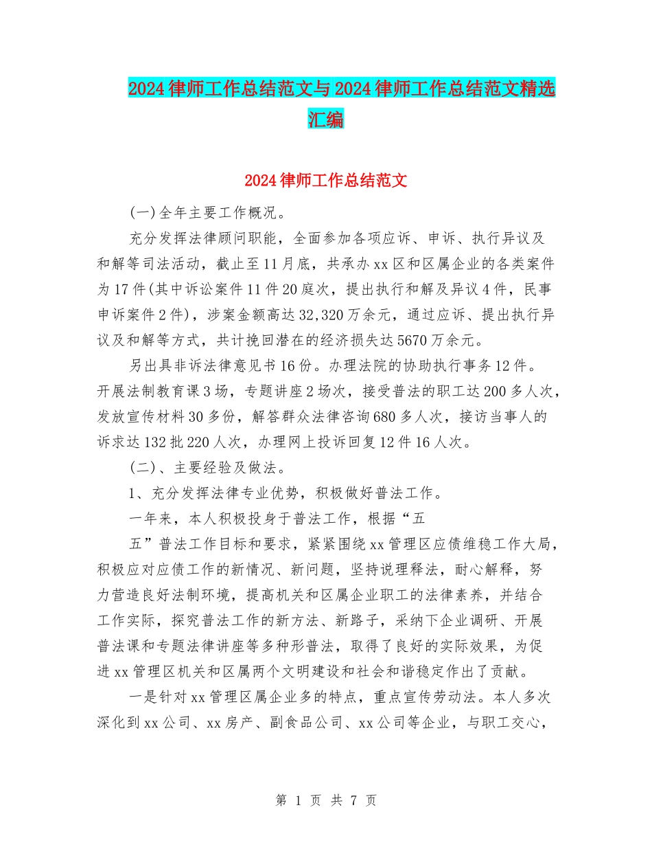 2024律师工作总结范文与2024律师工作总结范文精选汇编_第1页