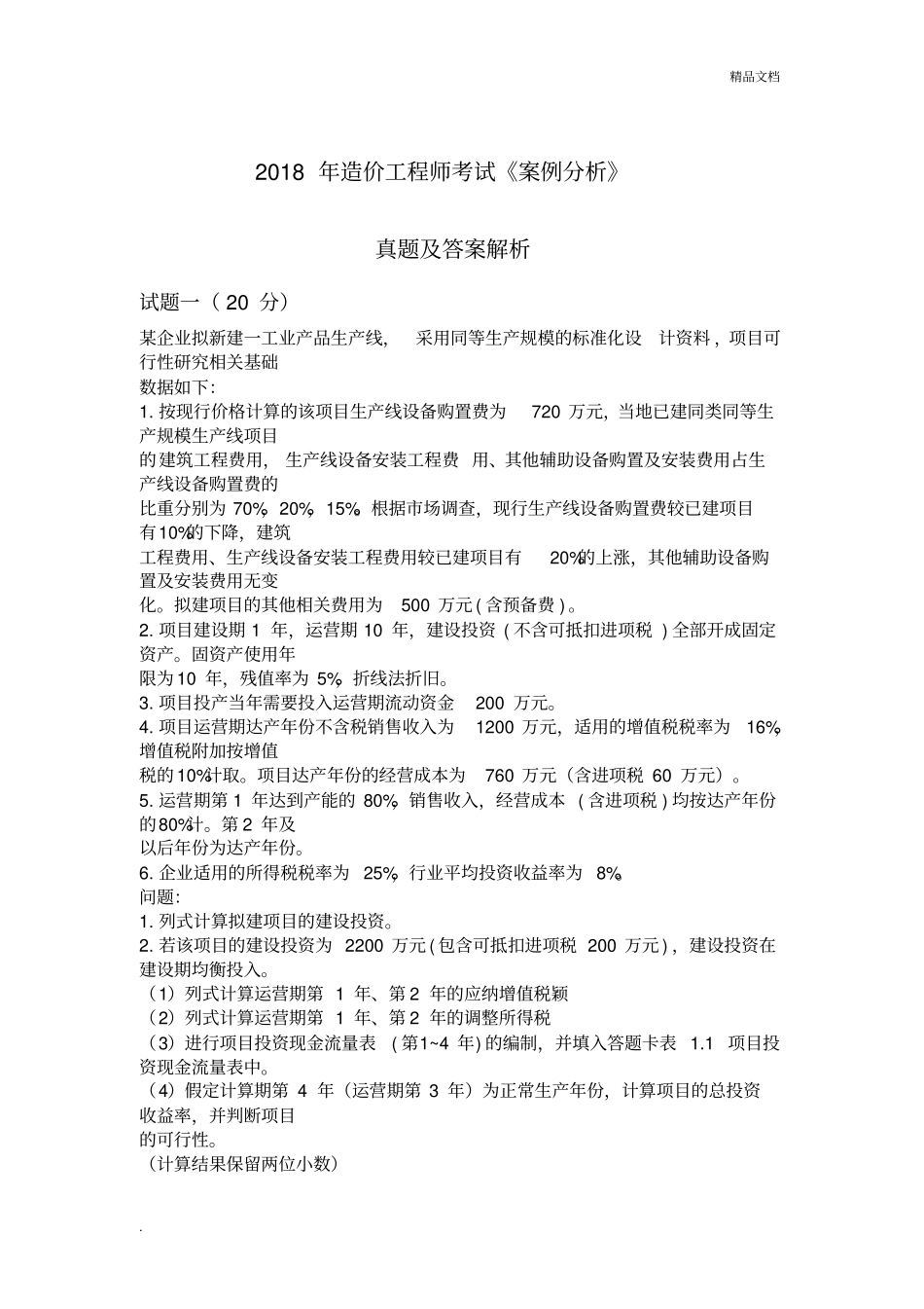 2018年造价工程师《案例分析》考试真题及答案解析_第1页