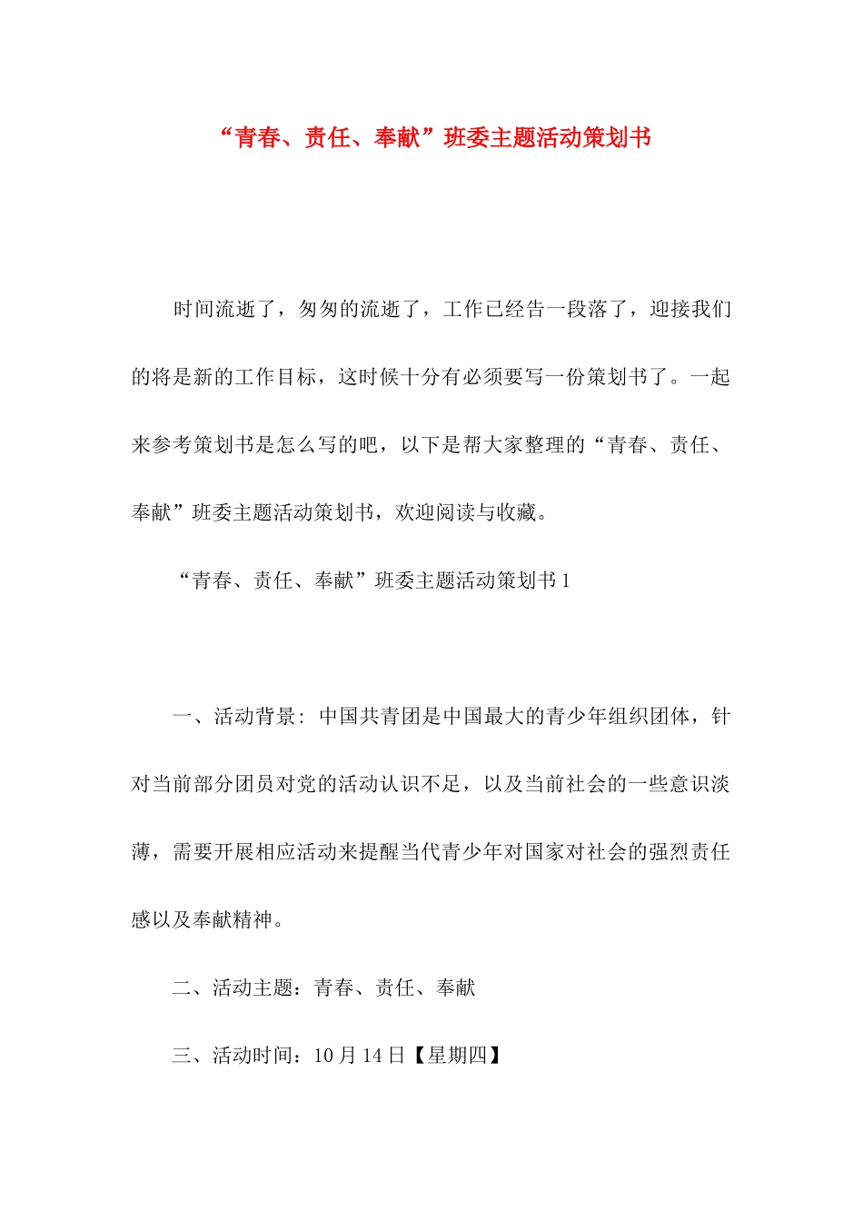 “青春、责任、奉献”班委主题活动策划书_第1页