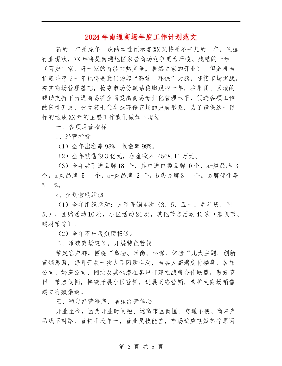 2024年南通商场年度工作计划范文_第2页
